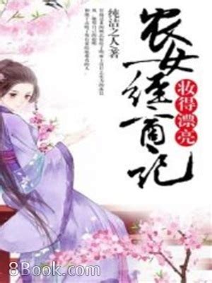 顧芯沐晨風|《農女經商記：妝得漂亮》